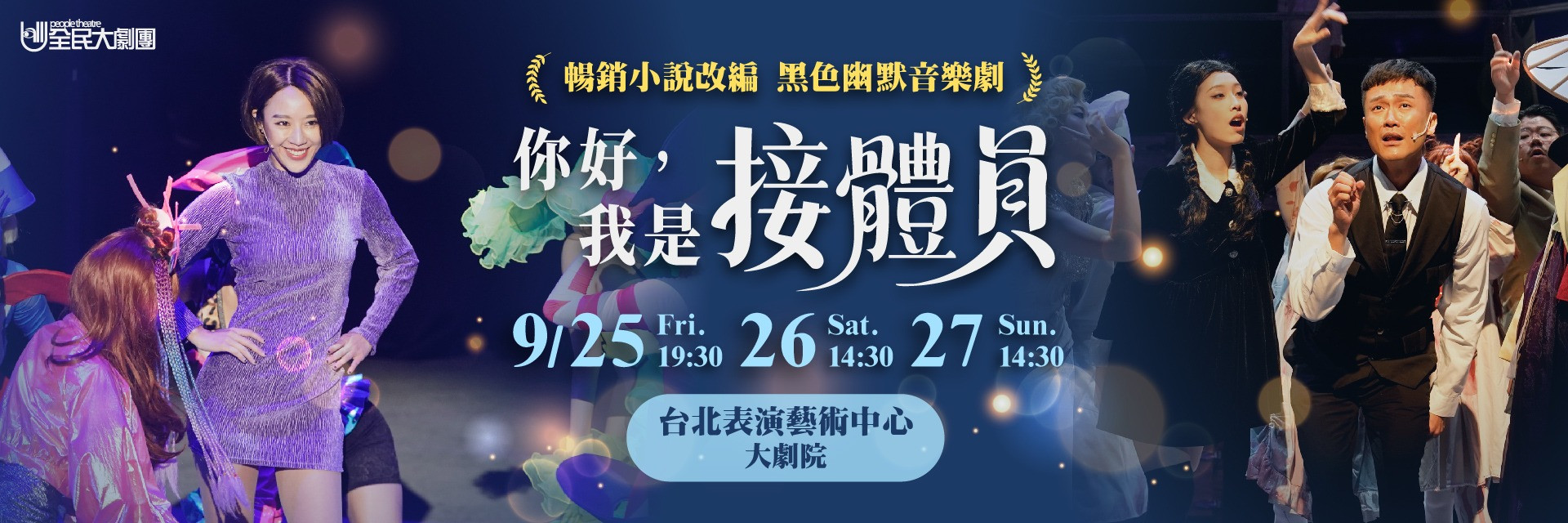 《你好，我是接體員》黑色幽默音樂劇