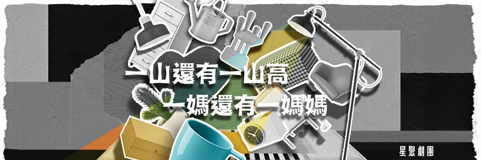 一山還有一山高，一媽還有一媽媽 主要圖片
