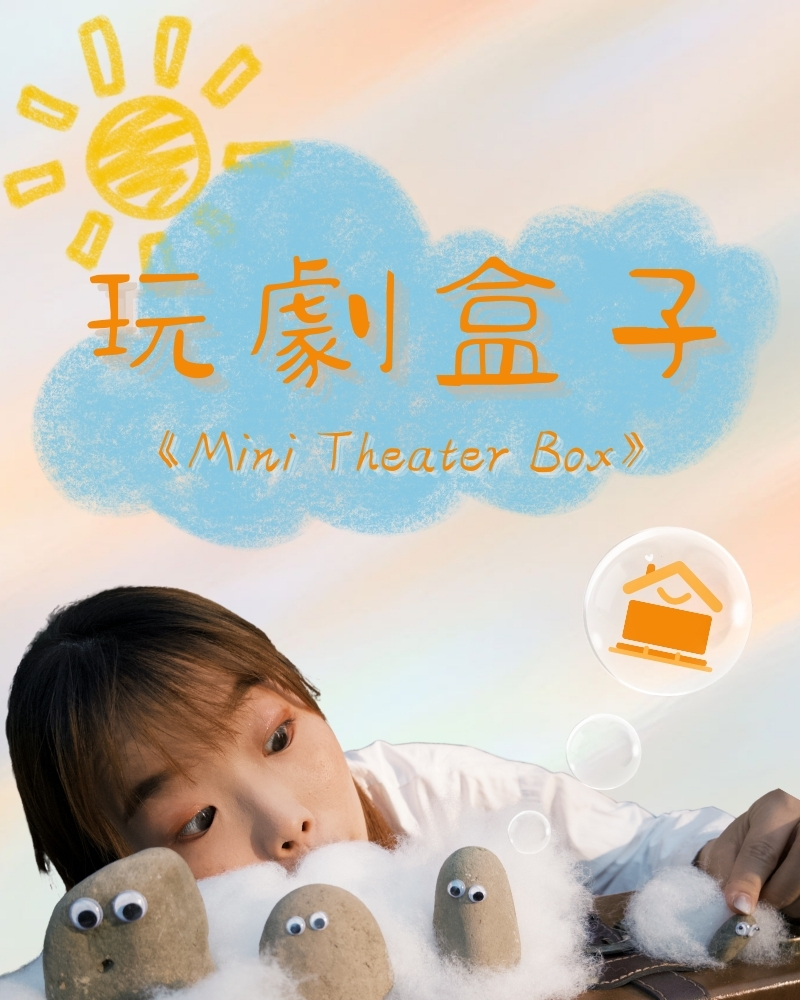 玩劇盒子 - 小小劇場盒子的圖片