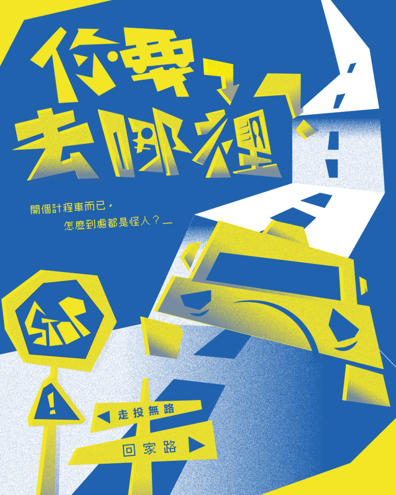 你要去哪裡?的圖片