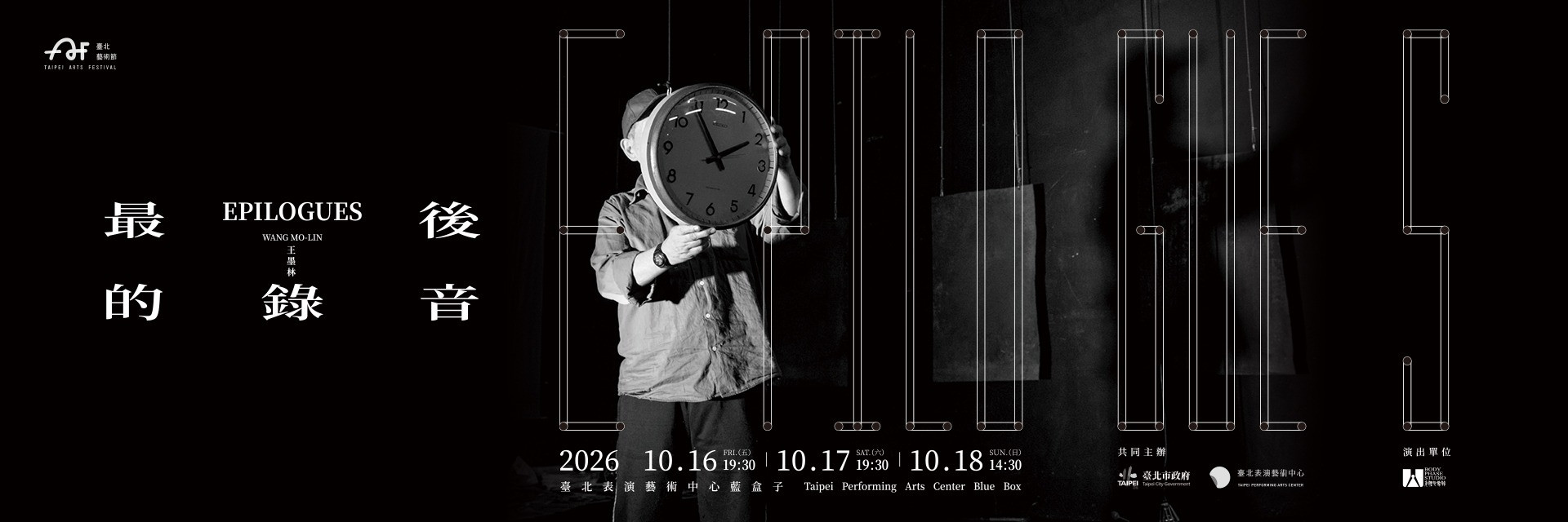 2026臺北藝術節：王墨林《最後的錄音》 主要圖片