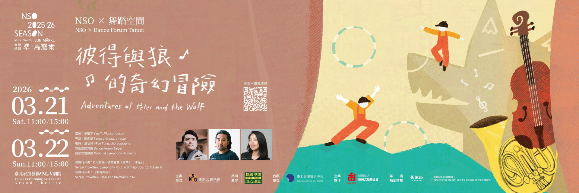 NSO × 舞蹈空間《彼得與狼的奇幻冒險》 主要圖片