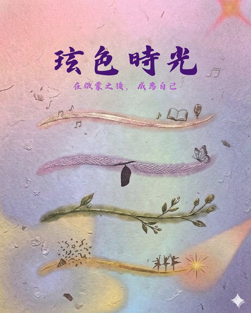 玹色時光的圖片