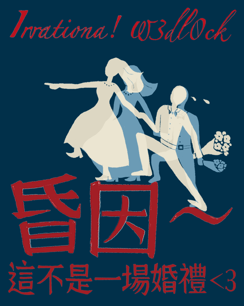 昏因~這不是一場婚禮<3的圖片
