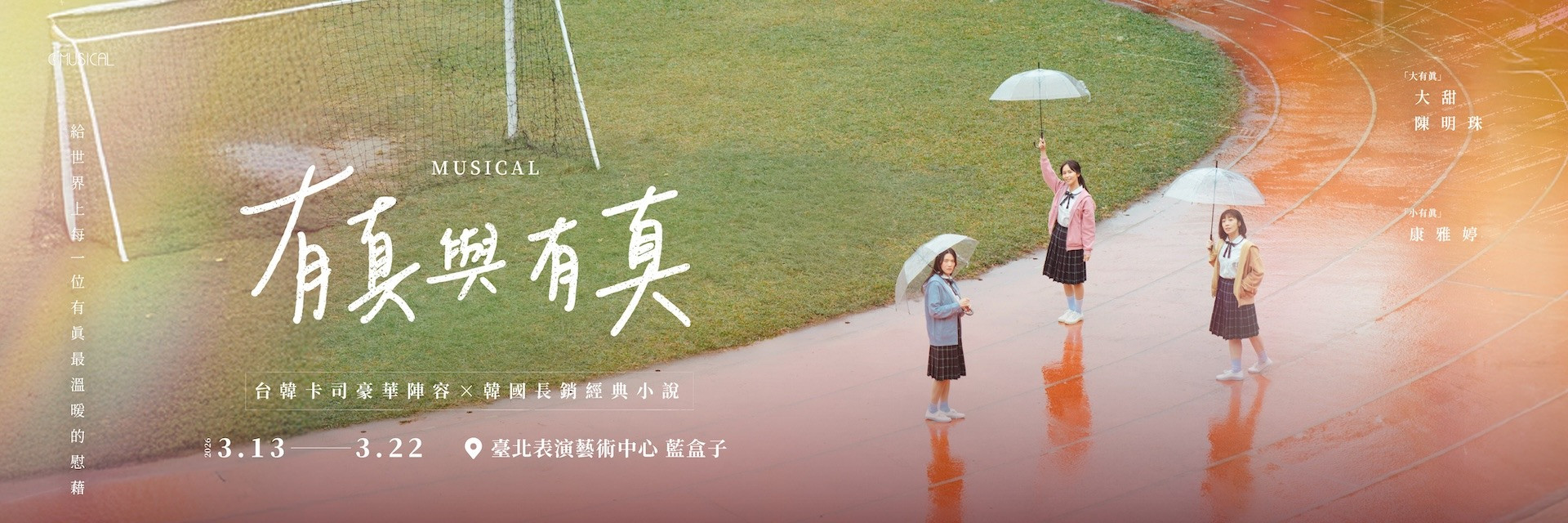 C MUSICAL 韓國授權音樂劇《有真與有真》 主要圖片