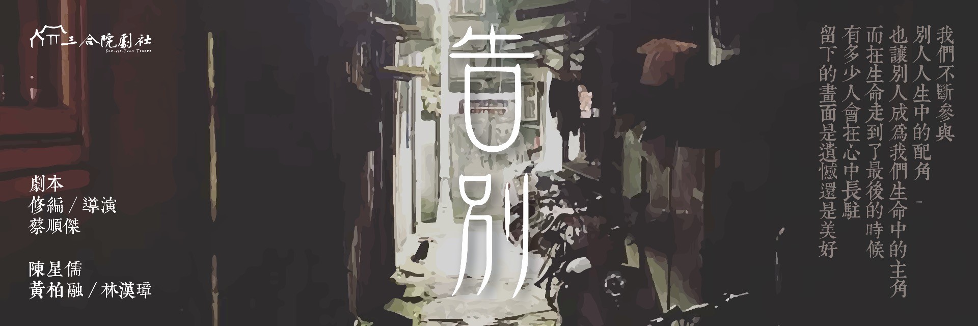 2022臺北藝穗節：≪告別≫悸動版 主要圖片