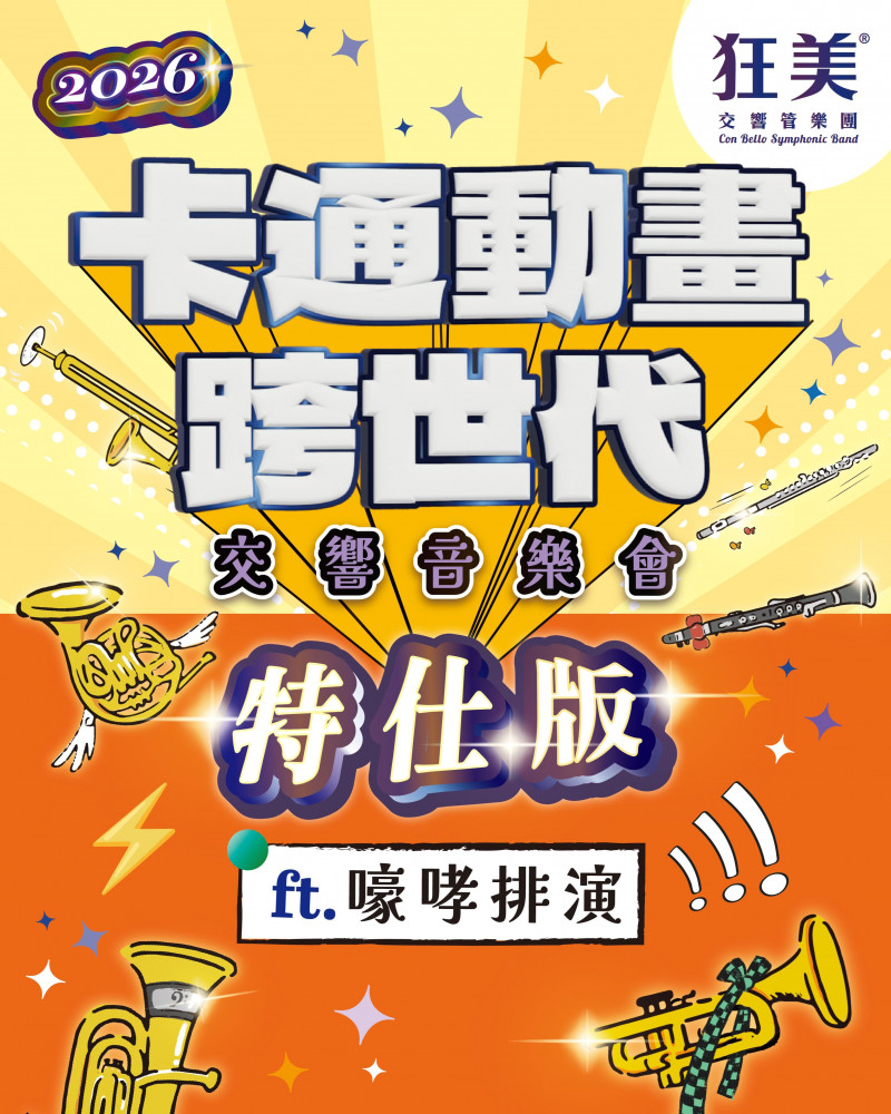 狂美《卡通動畫跨世代》 交響音樂會-2026特仕版的圖片