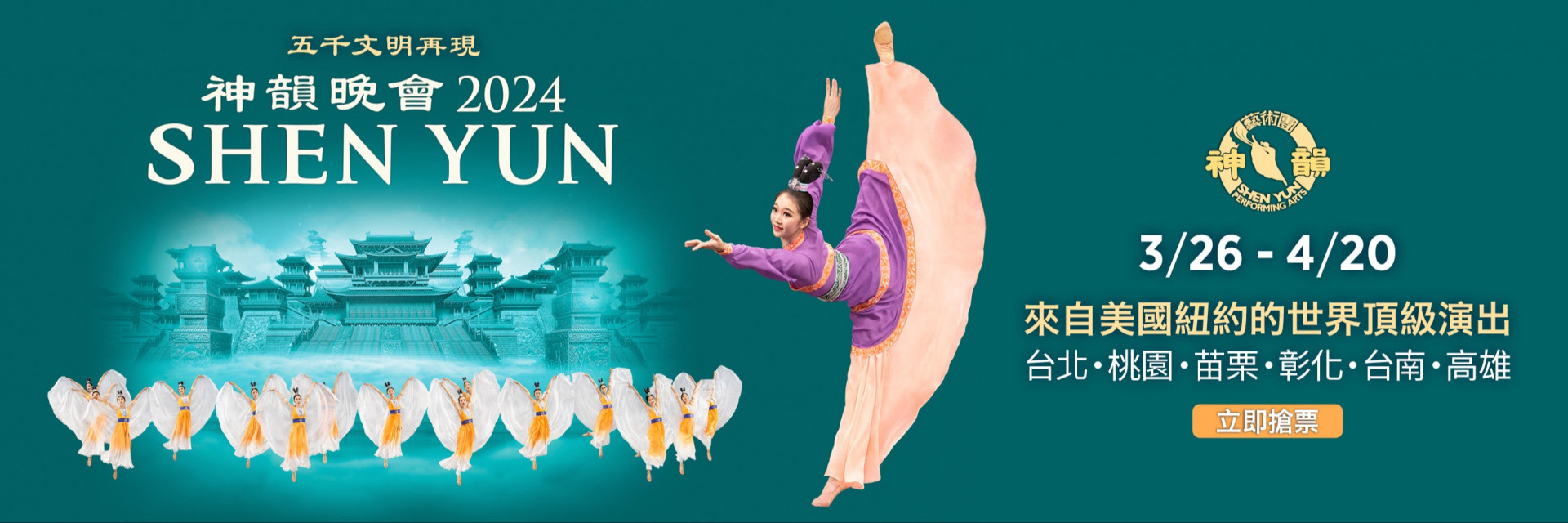 Shen Yun Performing Arts - 2024 Shen Yun in Taiwan 主要圖片