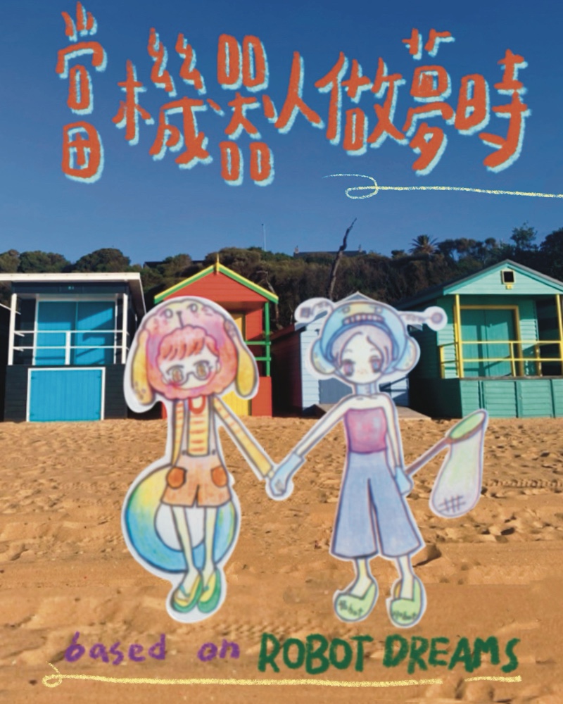 當機器人做夢時-based on ROBOT DREAMS的圖片