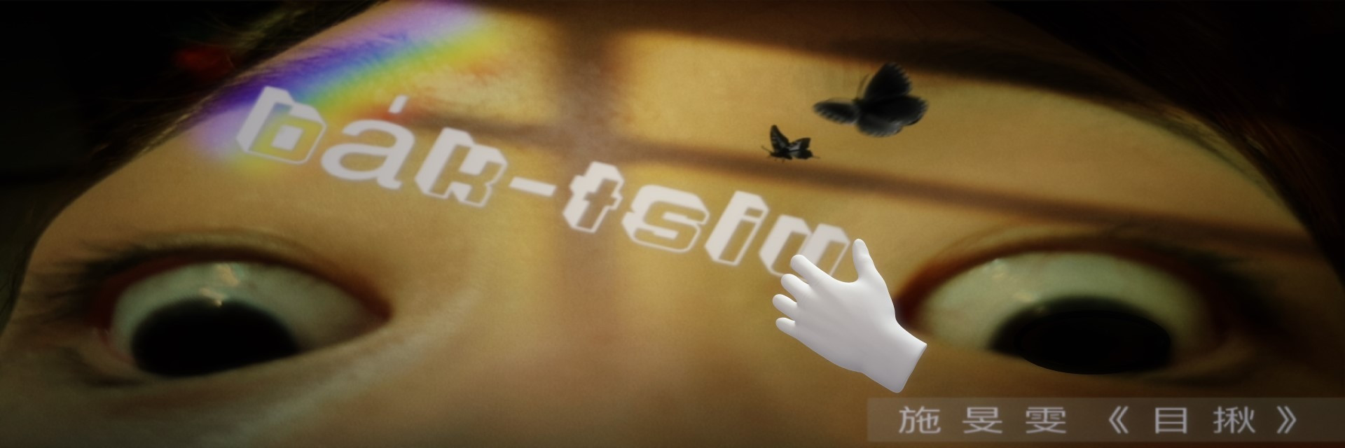 星際劇場：《目揪》 主要圖片