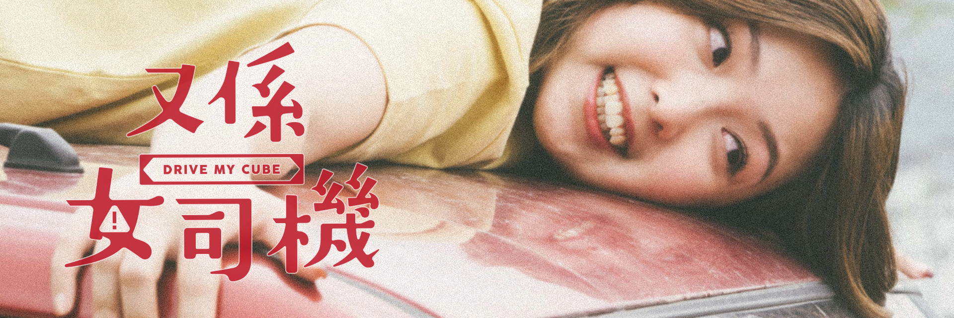 又係女司機(自駕遊版) 主要圖片