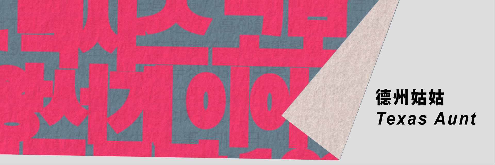 2026台灣國際讀劇節：自由社 《德州姑姑》