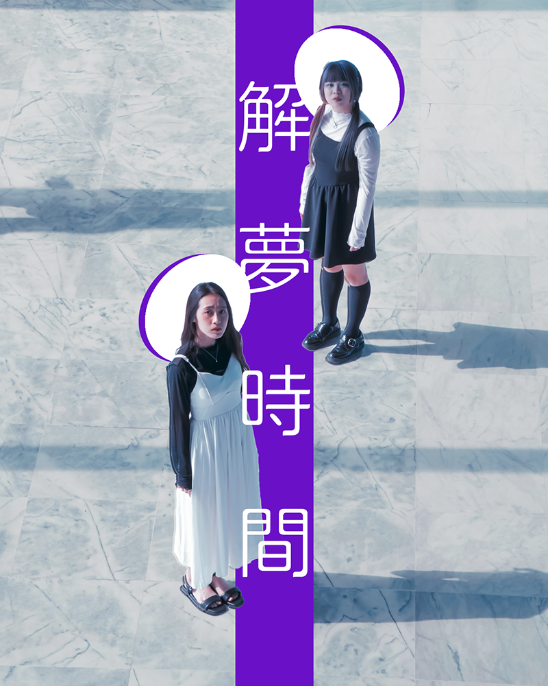 解夢時間的圖片