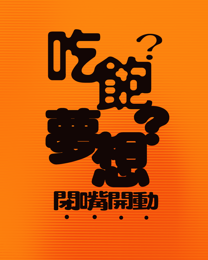 To Survive or to Dream? Shut Up and Eatimage