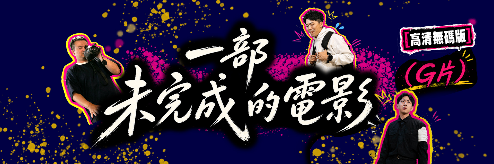 An Unfinished Film (Gay Porn) UNCENSORED 主要圖片