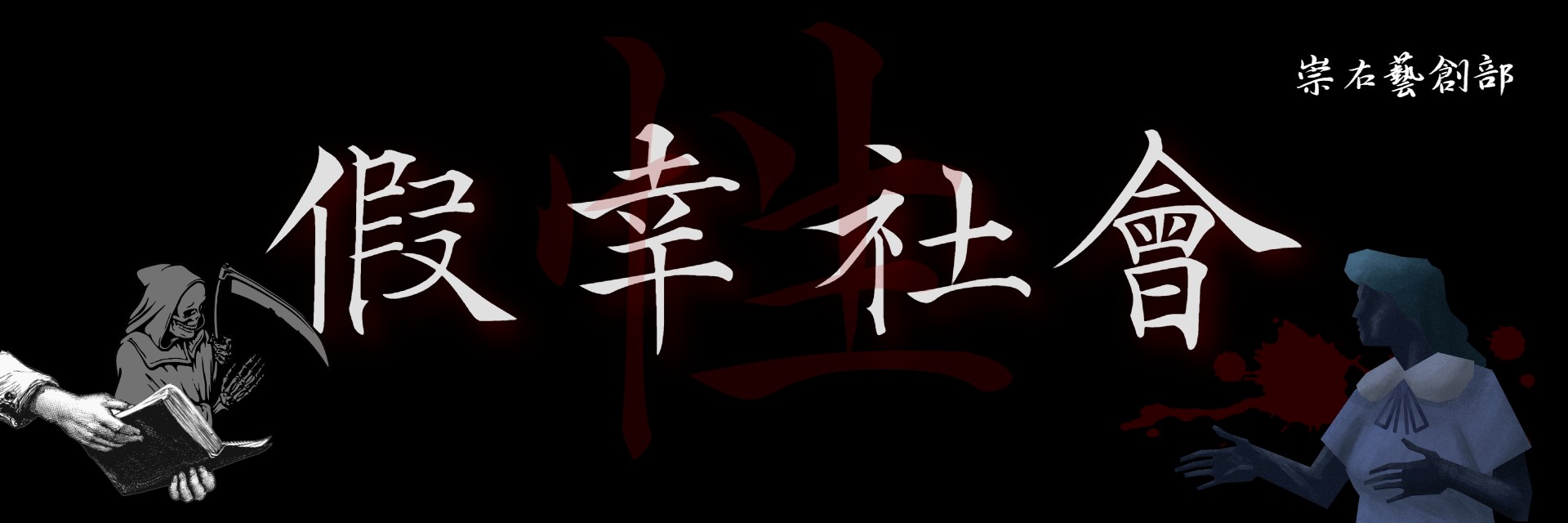 fake happy society 主要圖片