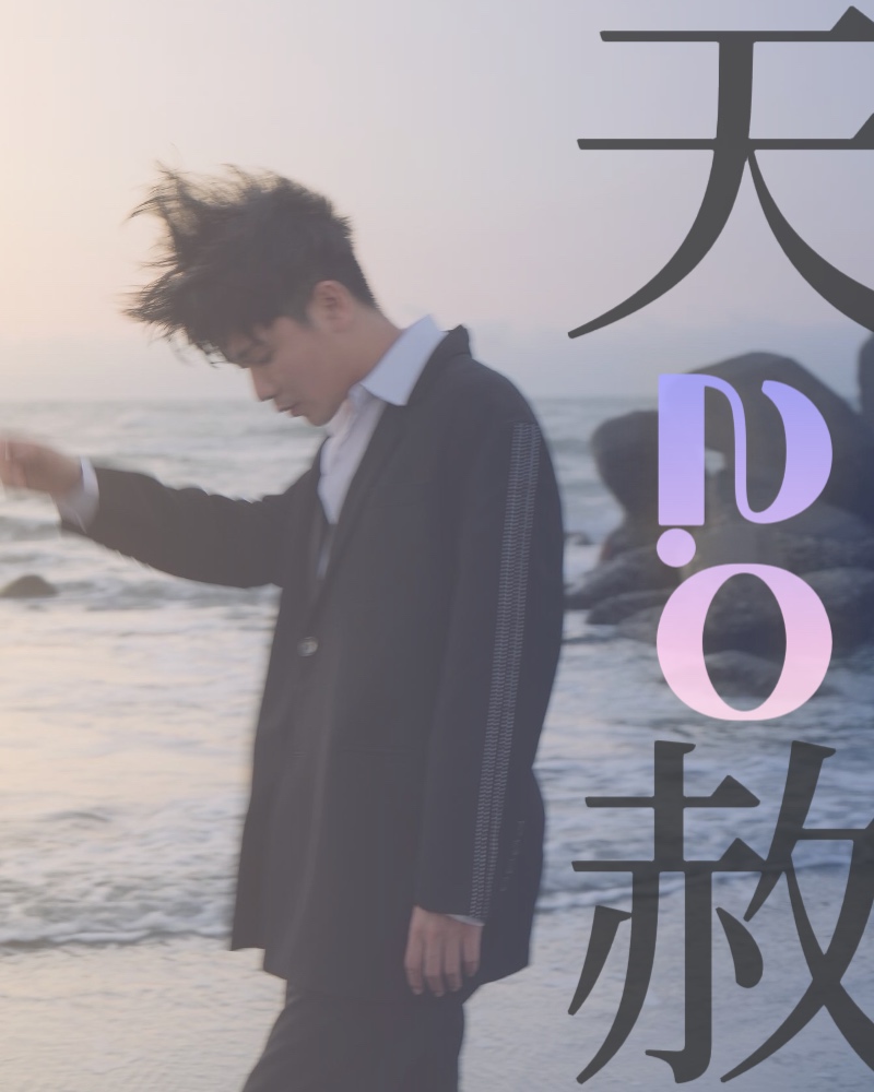 天赦2.0的圖片