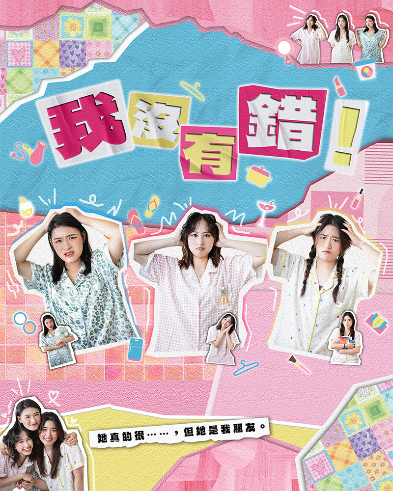 我沒有錯!的圖片