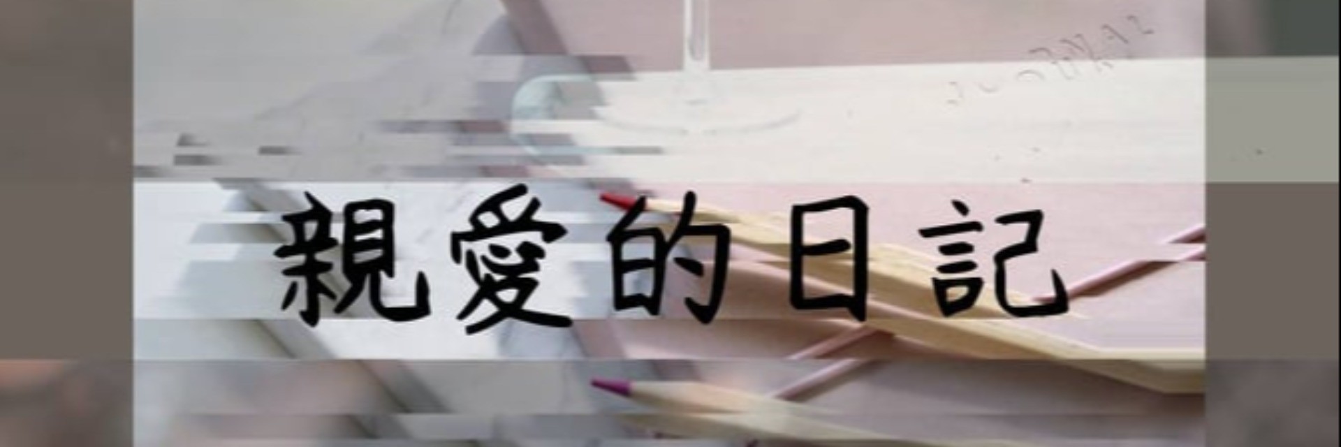 2022臺北藝穗節：親愛的日記 主要圖片