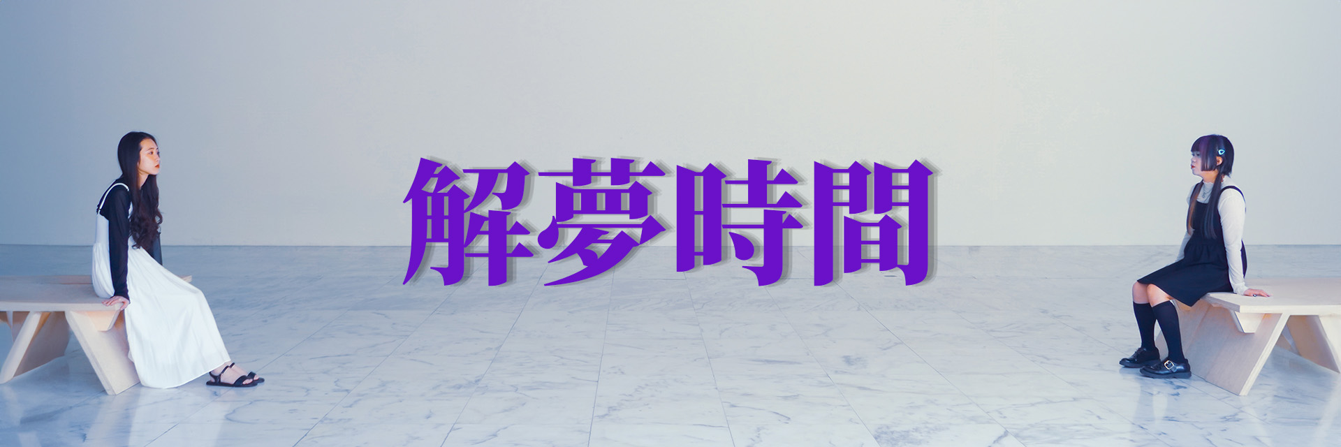 解夢時間 主要圖片