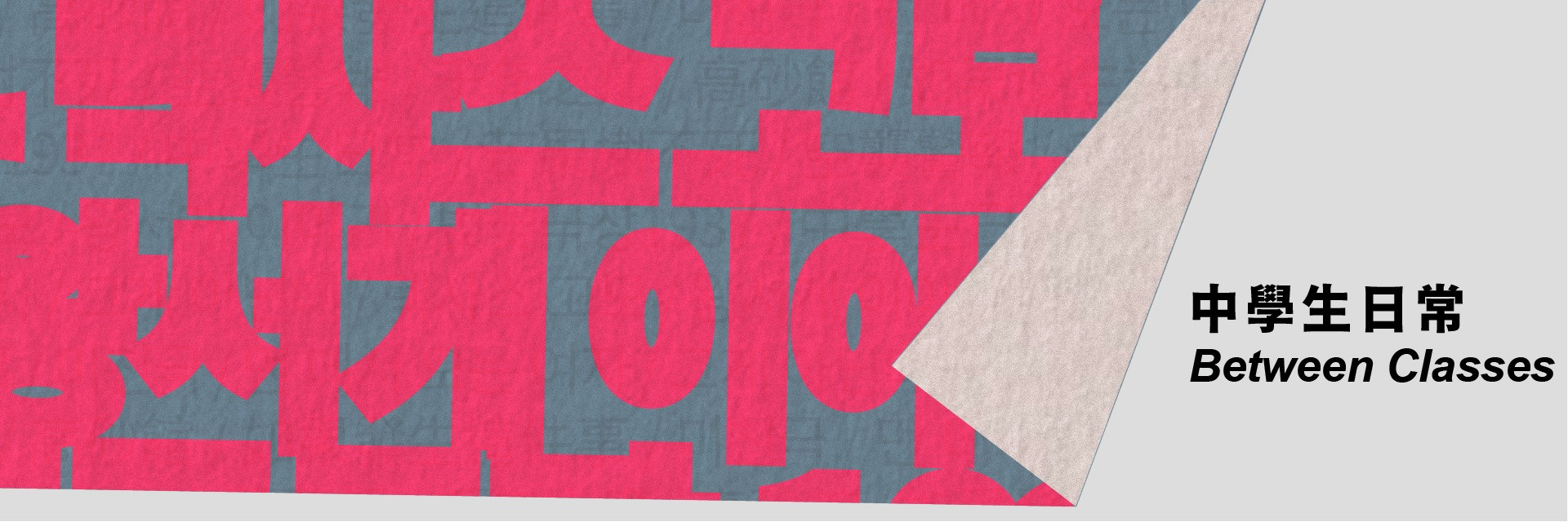 2026台灣國際讀劇節：忠北劇團 《中學生日常》 主要圖片