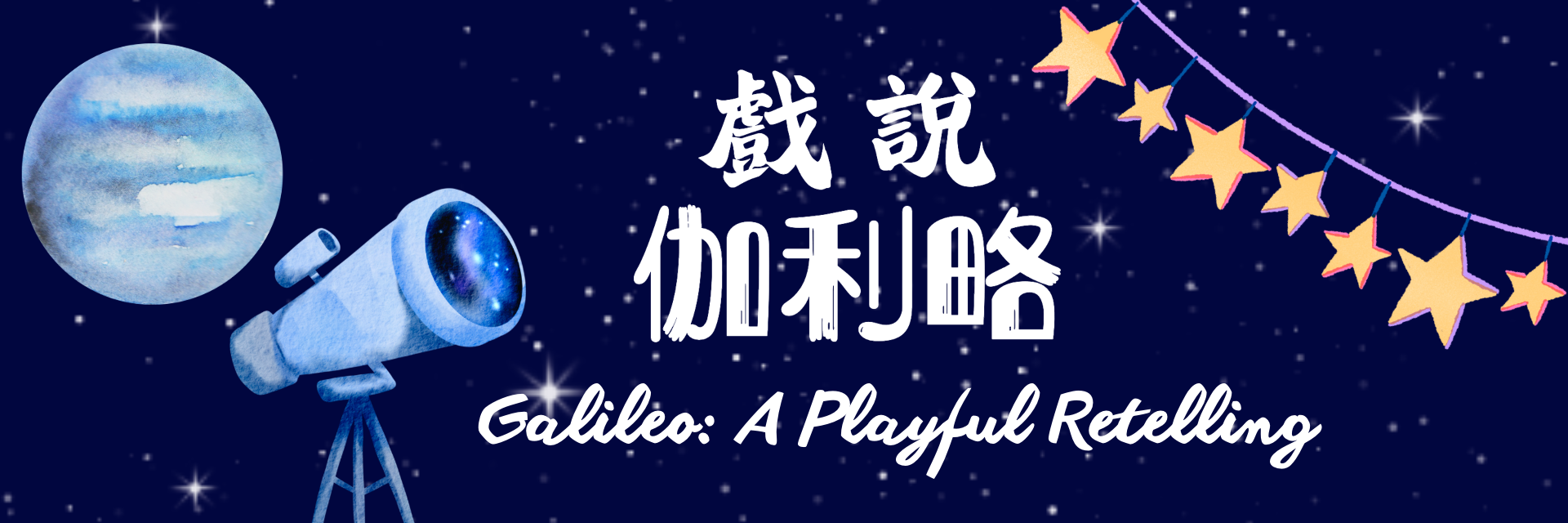 戲說伽利略 主要圖片