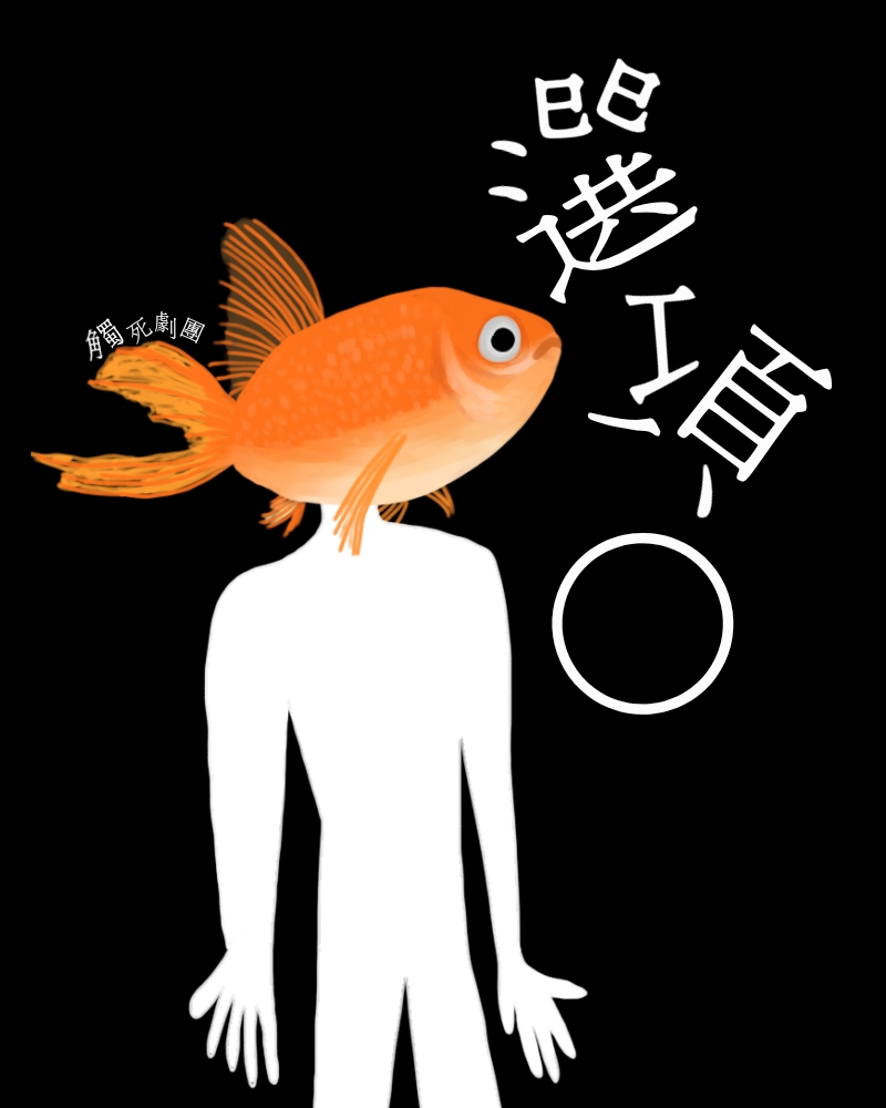 選項0的圖片