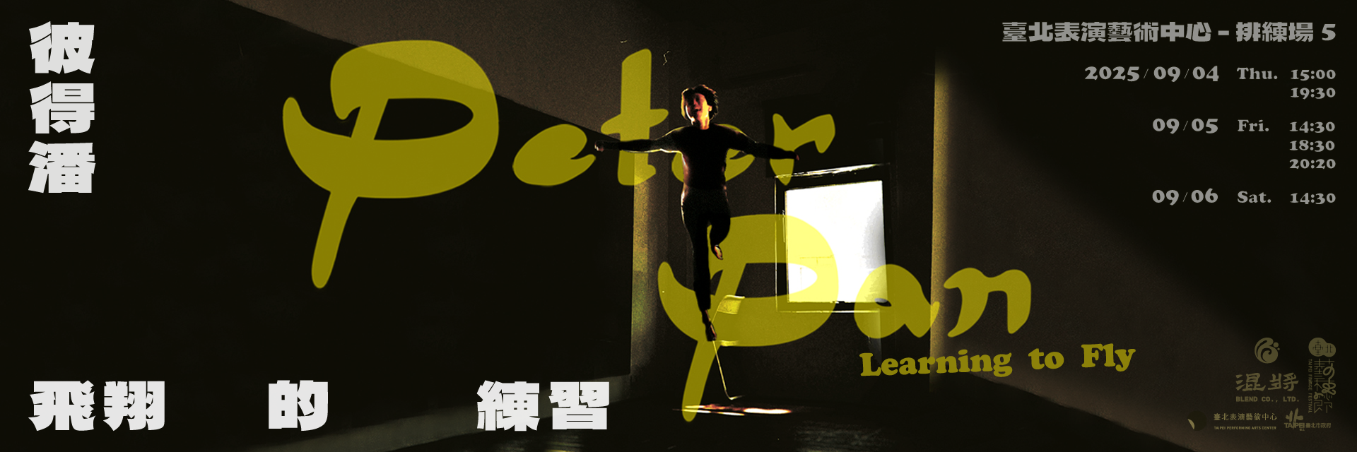 彼得潘：飛翔的練習 主要圖片