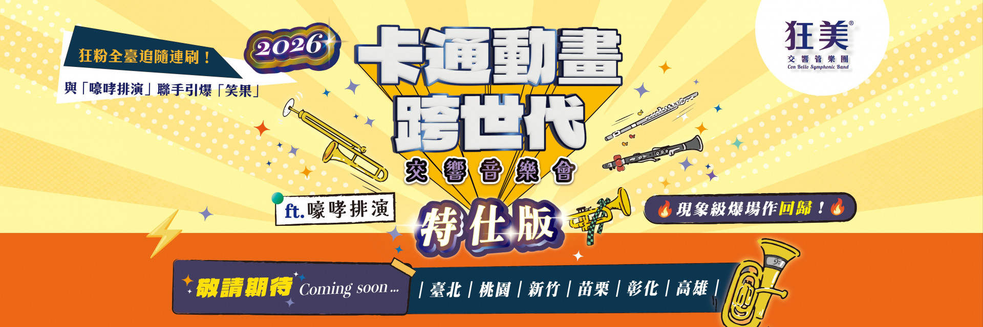 狂美《卡通動畫跨世代》 交響音樂會-2026特仕版 主要圖片