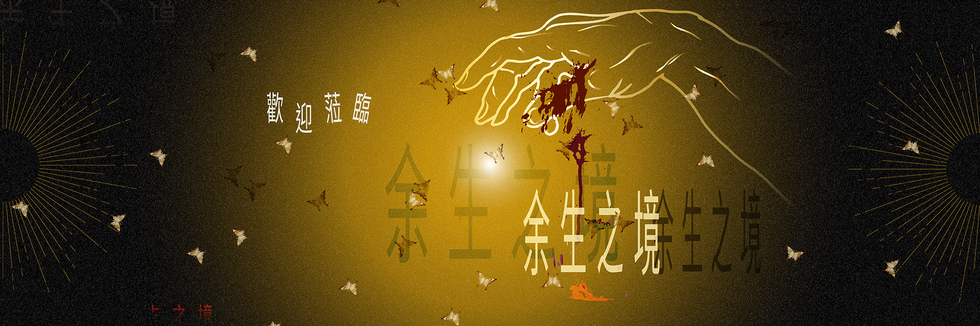 余生 主要圖片