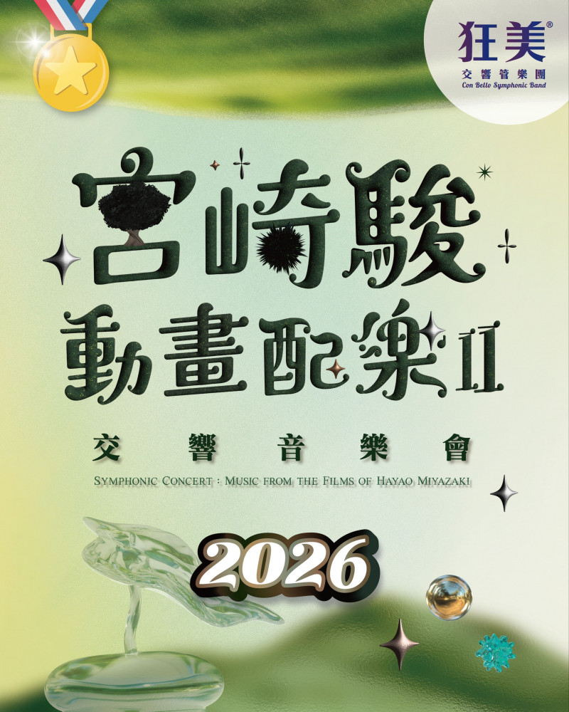 狂美《宮崎駿動畫配樂II》交響音樂會-2026暖心巡演的圖片