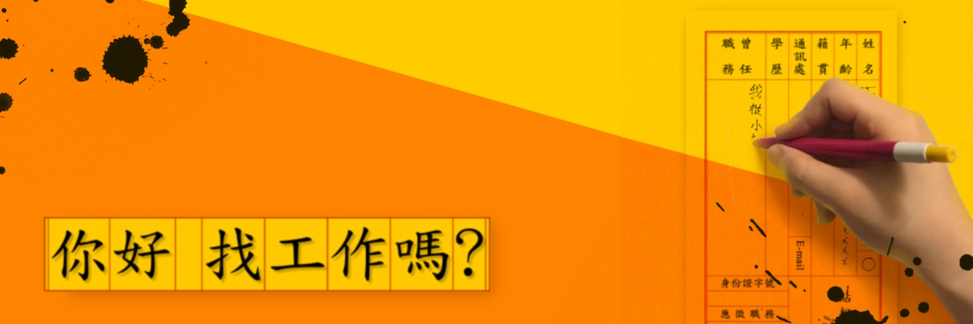 2022TFF:Hi, are you looking for a job? 主要圖片