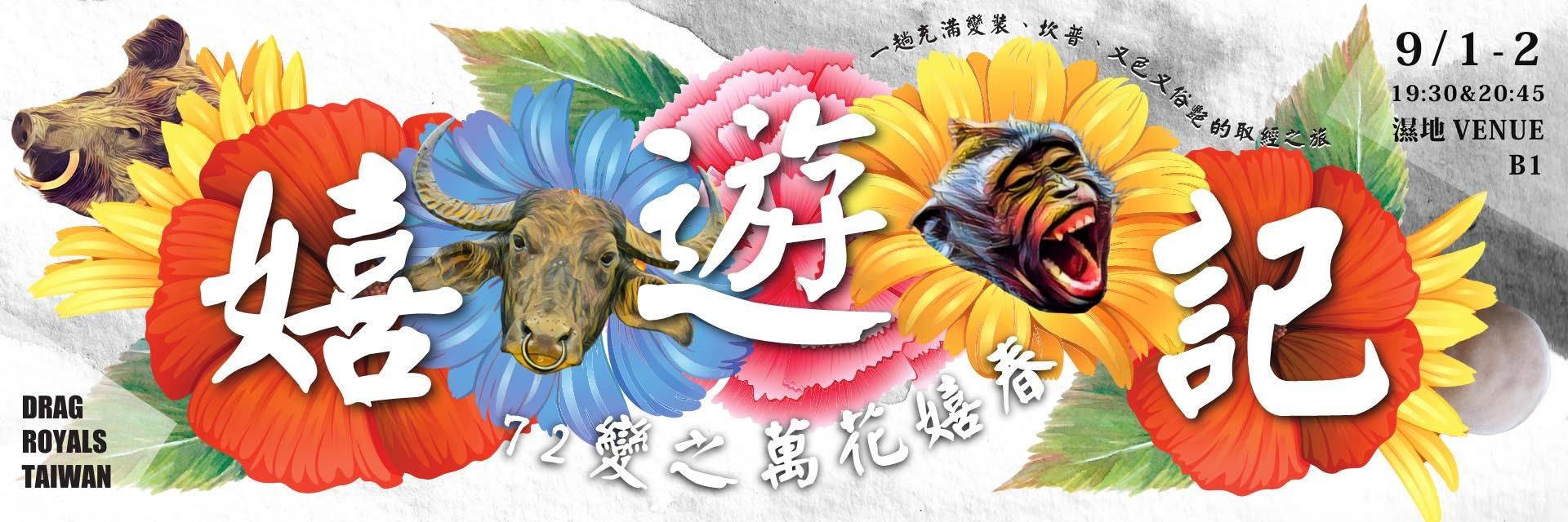 2022臺北藝穗節：嬉遊記72變之萬花嬉春 主要圖片