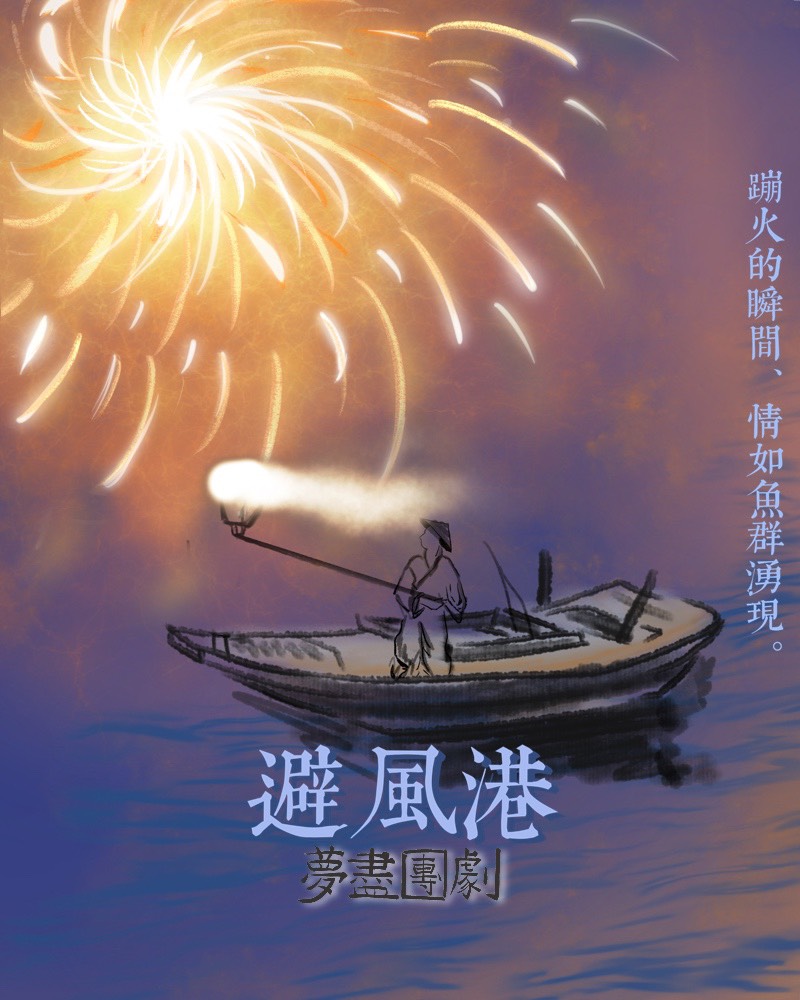 避風港的圖片