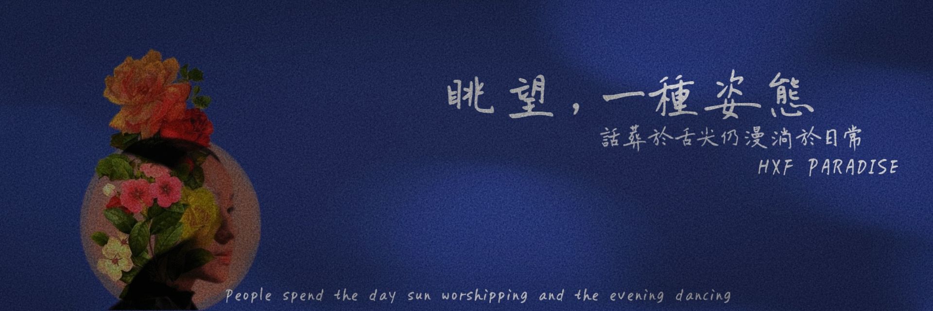 《眺望，一種姿態》 主要圖片