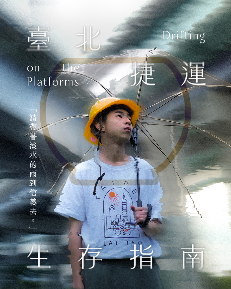 臺北捷運生存指南的圖片