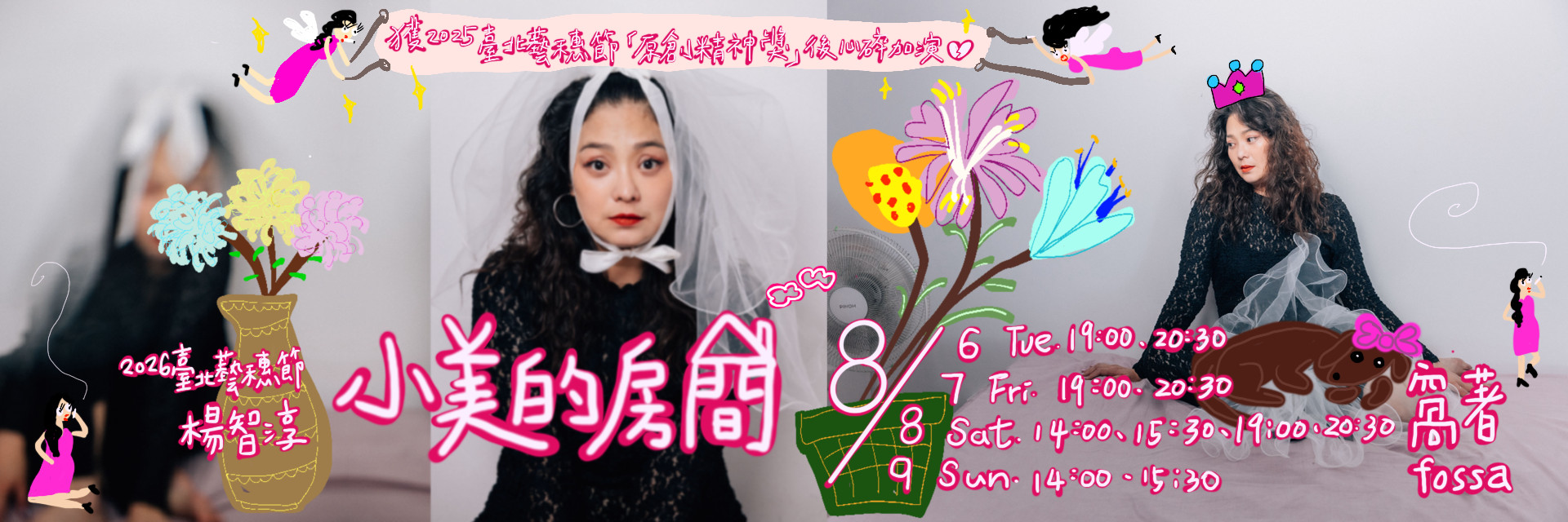 藝穗前夜祭─心心回FUN:小美的房間 主要圖片