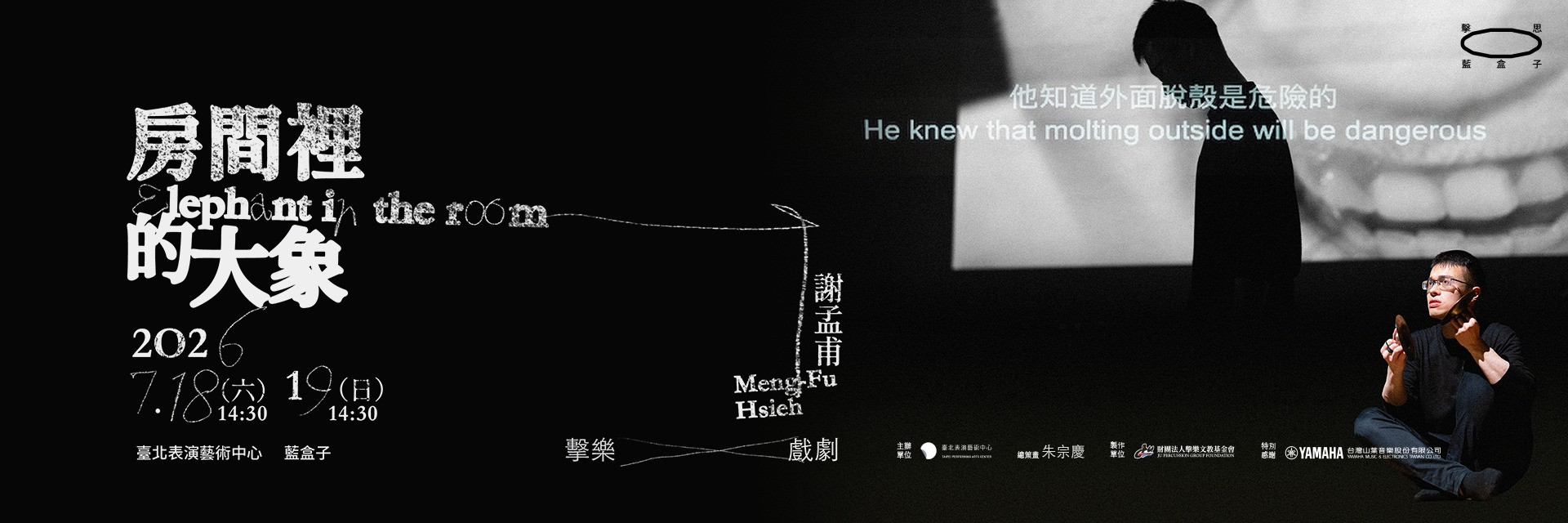 2026擊思藍盒子《房間裡的大象》 主要圖片