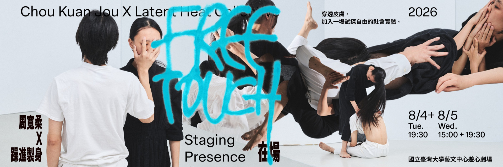 藝穗前夜祭─心心回FUN:Free Touch 在場 主要圖片