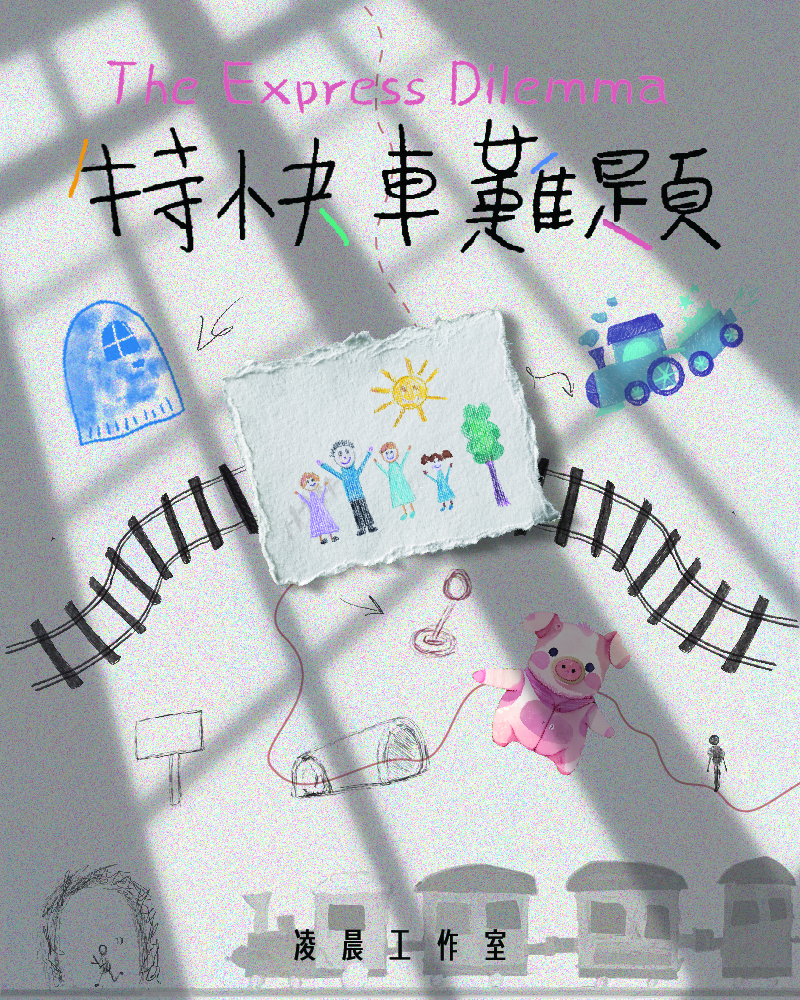 特快車難題的圖片