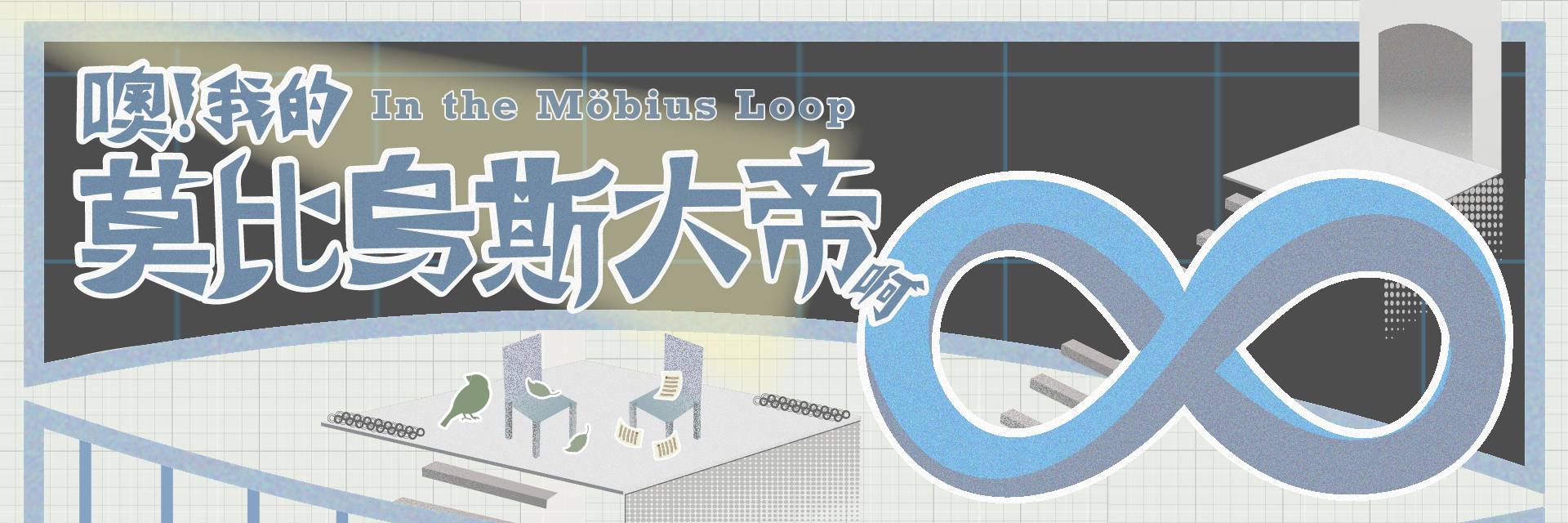 In the Möbius Loop 主要圖片
