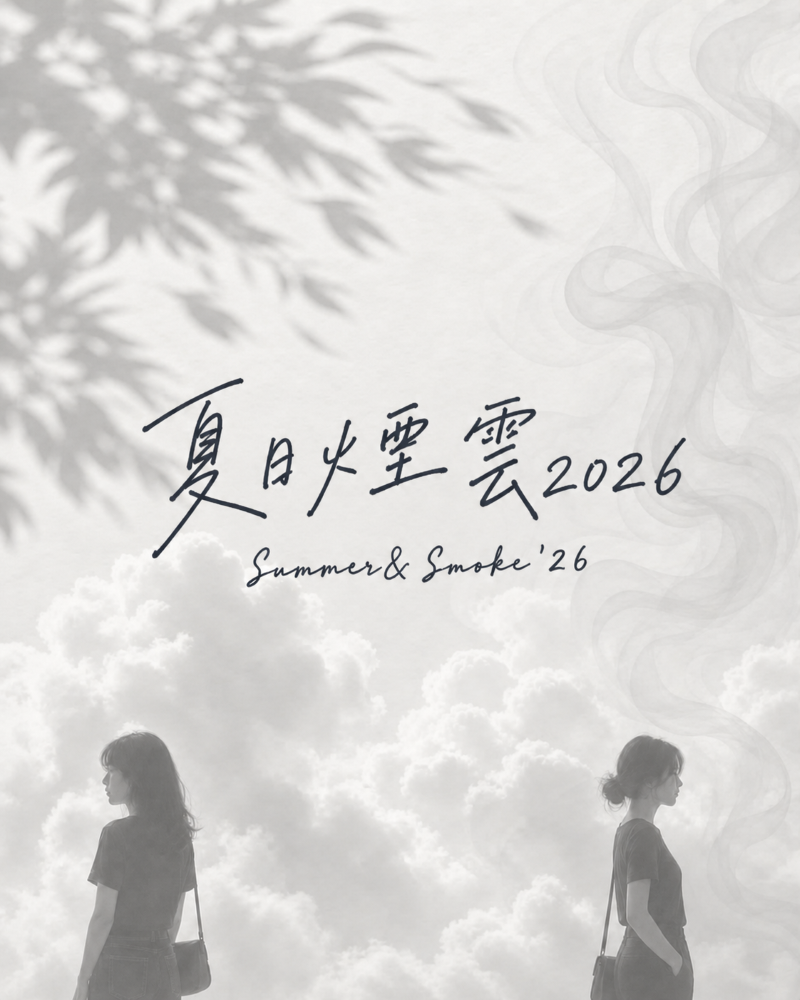 夏日煙雲2026的圖片