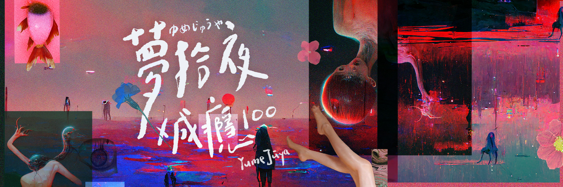 2022臺北藝穗節：夢拾夜——成癮 100 主要圖片