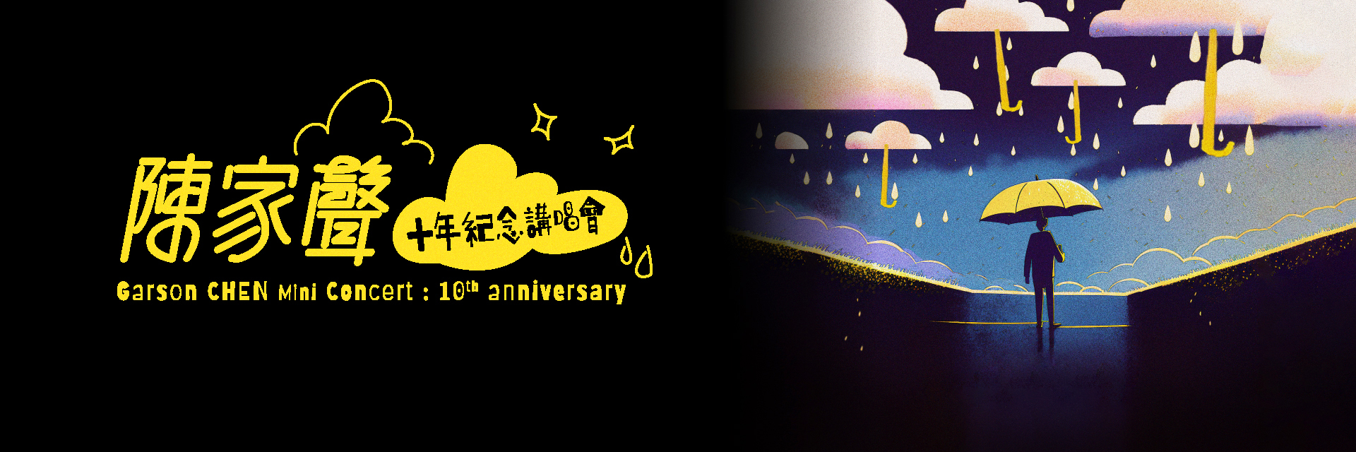 陳家聲十年紀念講唱會 主要圖片