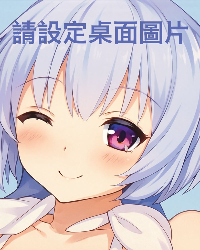 請設定桌面圖片的圖片