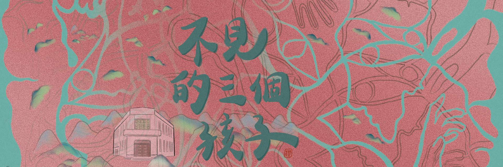 Three Lost Kids 主要圖片