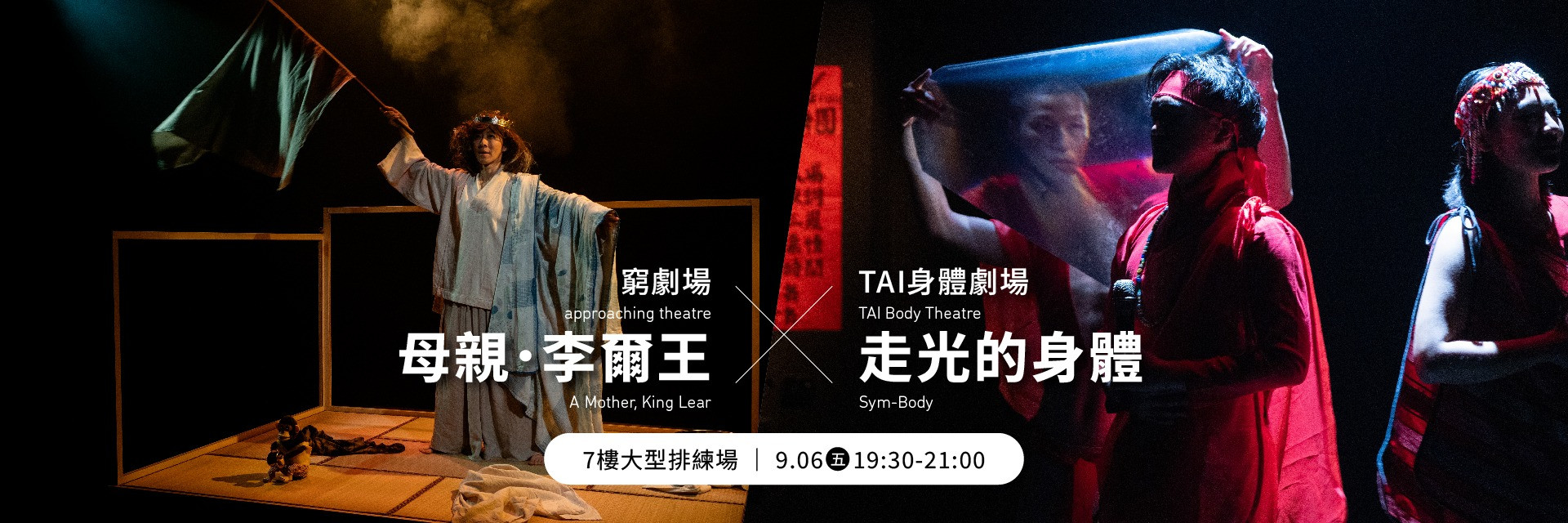 Showcase:  Highlights of A Mother, King Lear & Sym-Body 主要圖片