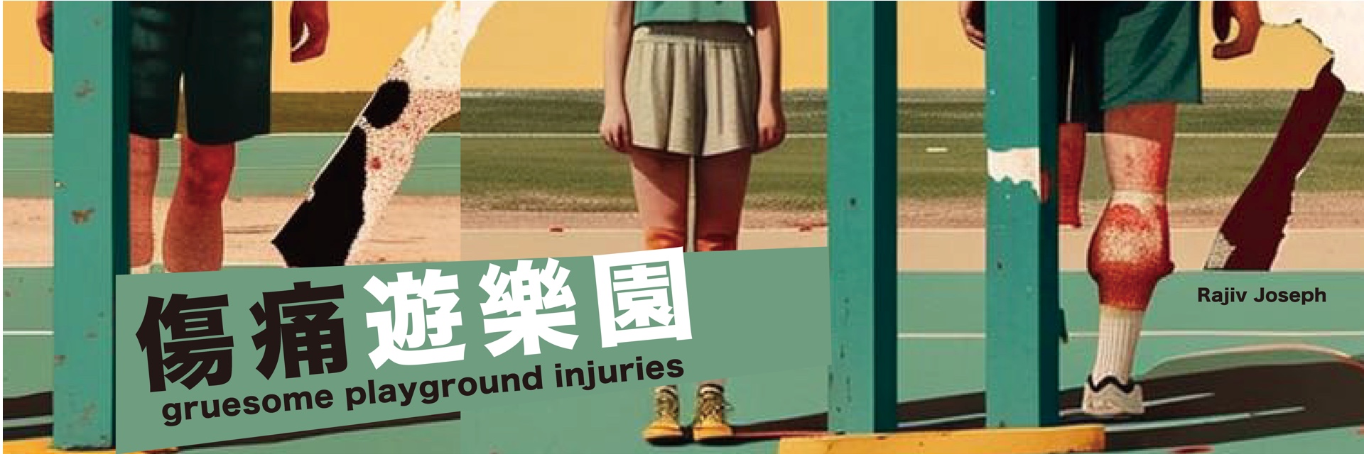 《Gruesome Playground Injuries》 主要圖片