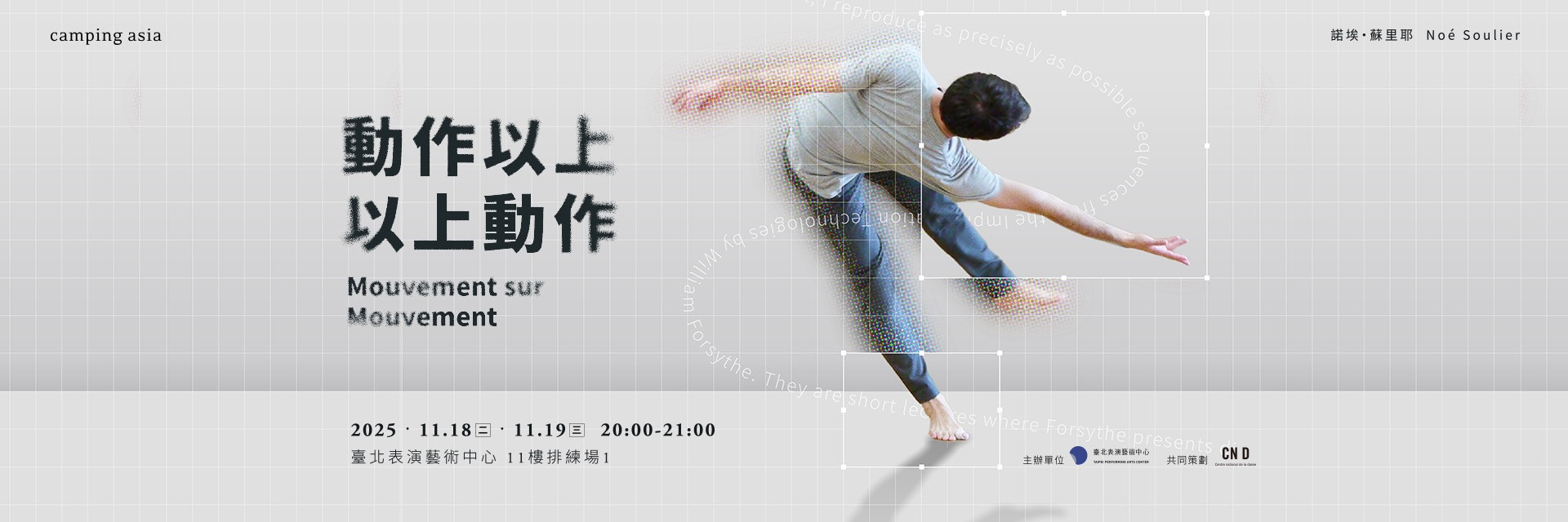 2025 camping asia：《Mouvenment sur Mouvement》 主要圖片