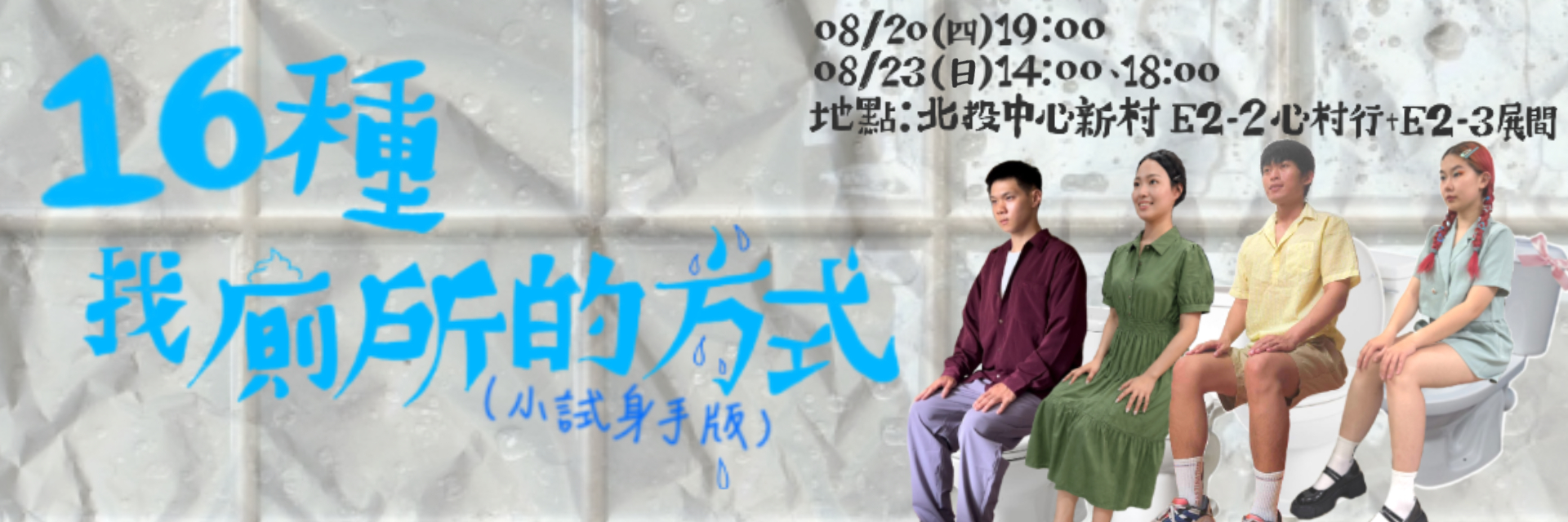 16種找廁所的方式(小試身手版) 主要圖片